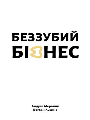 cover image of Беззубий бізнес